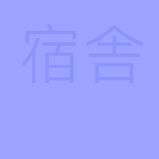 鶴岡