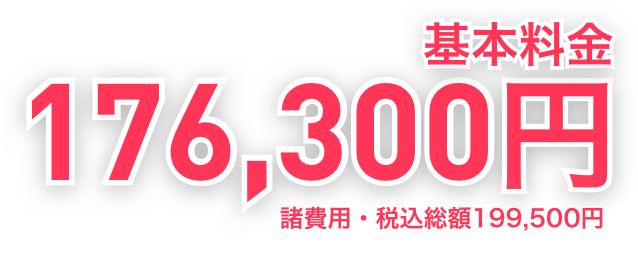 基本料金176,300円 諸費用・税込総額199,500円