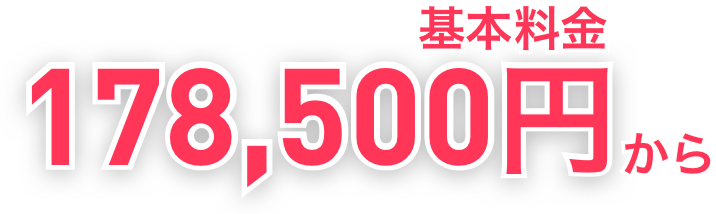 基本料金178,500円から