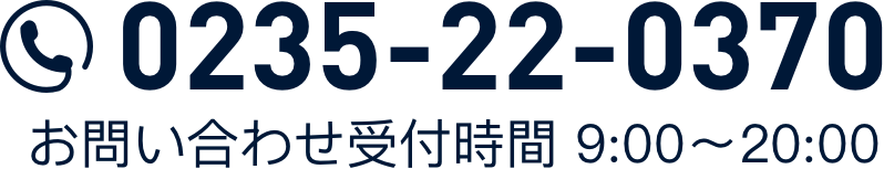 電話番号　0235-22-0370　お問い合わせ受付時間 9:00〜20:00