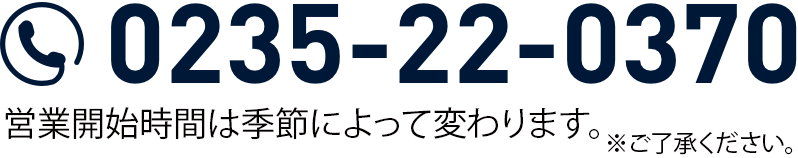 電話番号　0235-22-0370　